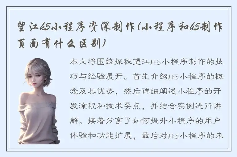 望江h5小程序资深制作(小程序和h5制作页面有什么区别)