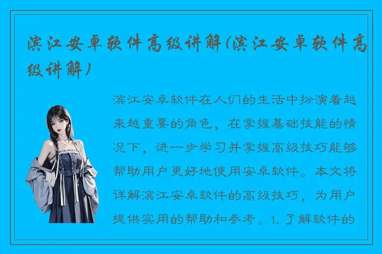 滨江安卓软件高级讲解(滨江安卓软件高级讲解)
