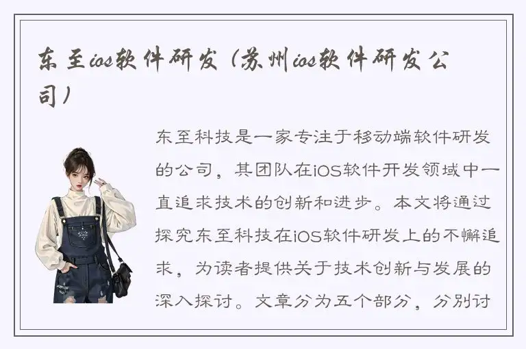东至ios软件研发 (苏州ios软件研发公司)
