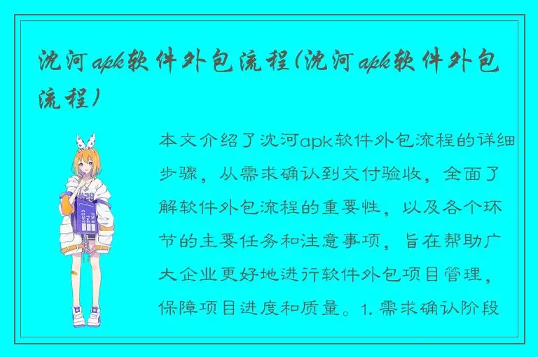 沈河apk软件外包流程(沈河apk软件外包流程)