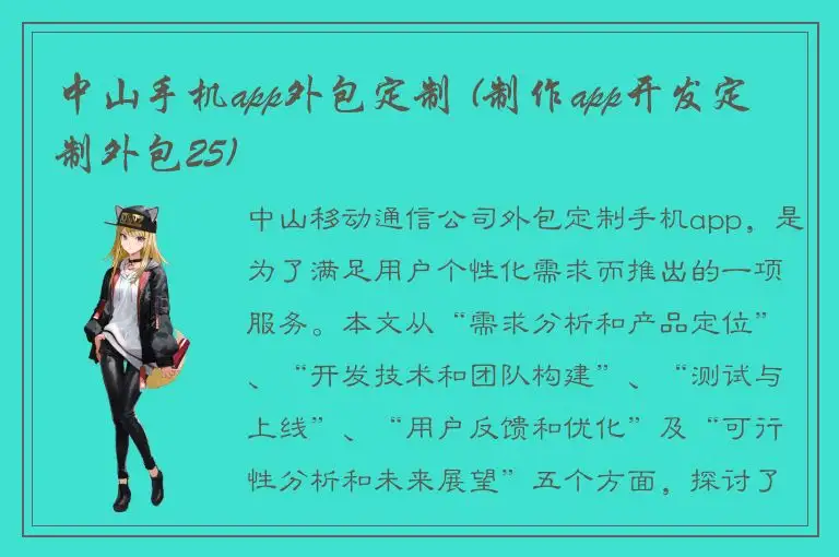 中山手机app外包定制 (制作app开发定制外包25)