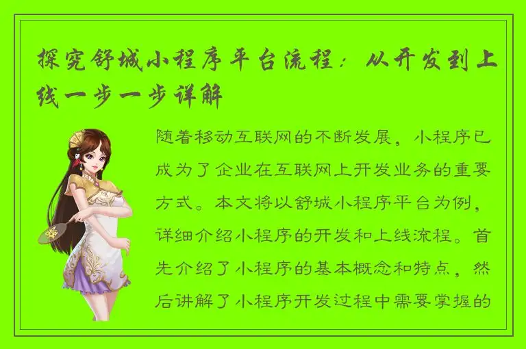 探究舒城小程序平台流程：从开发到上线一步一步详解