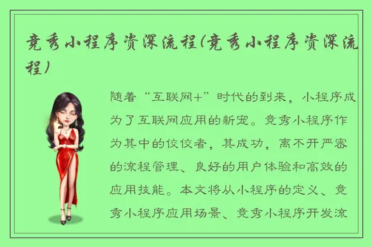 竞秀小程序资深流程(竞秀小程序资深流程)
