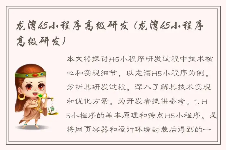 龙湾h5小程序高级研发 (龙湾h5小程序高级研发)
