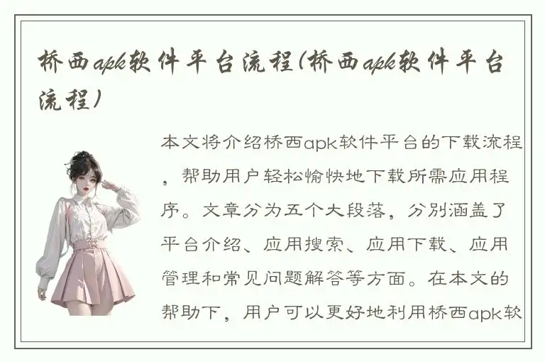 桥西apk软件平台流程(桥西apk软件平台流程)