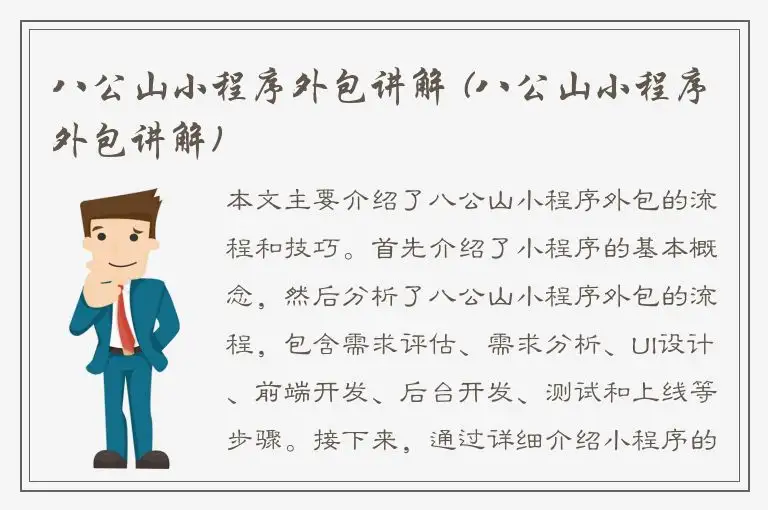 八公山小程序外包讲解 (八公山小程序外包讲解)
