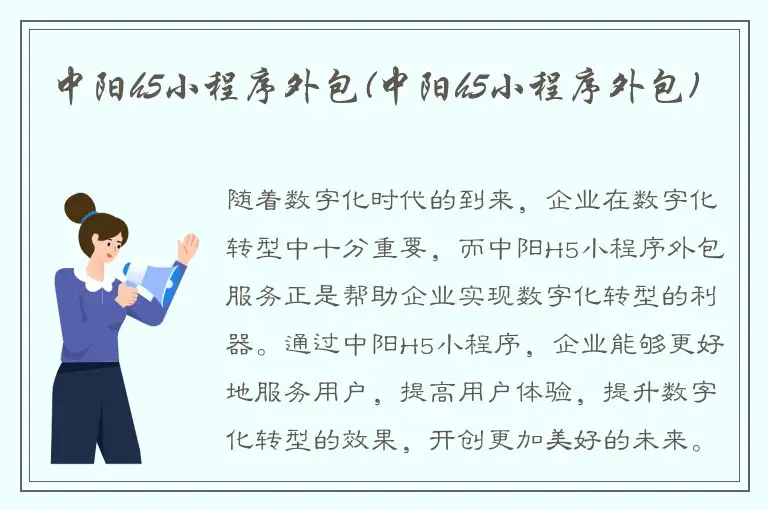 中阳h5小程序外包(中阳h5小程序外包)
