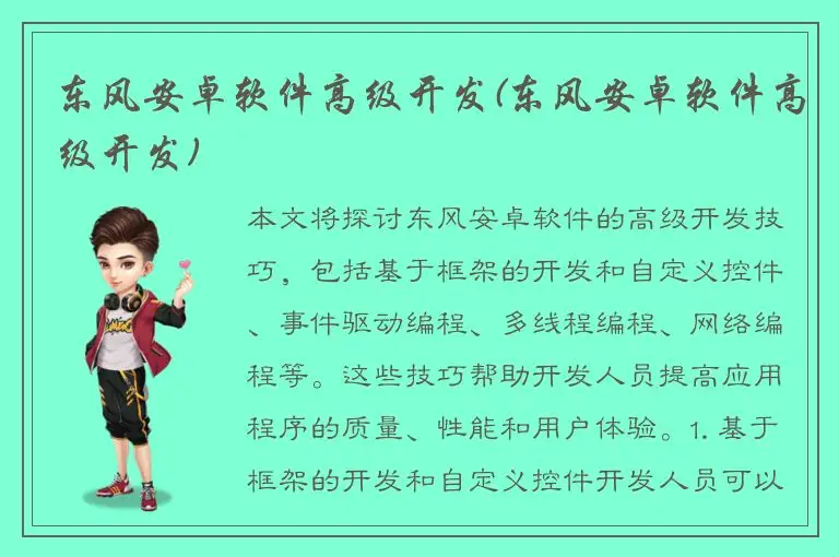 东风安卓软件高级开发(东风安卓软件高级开发)