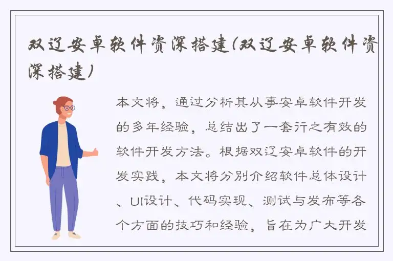 双辽安卓软件资深搭建(双辽安卓软件资深搭建)