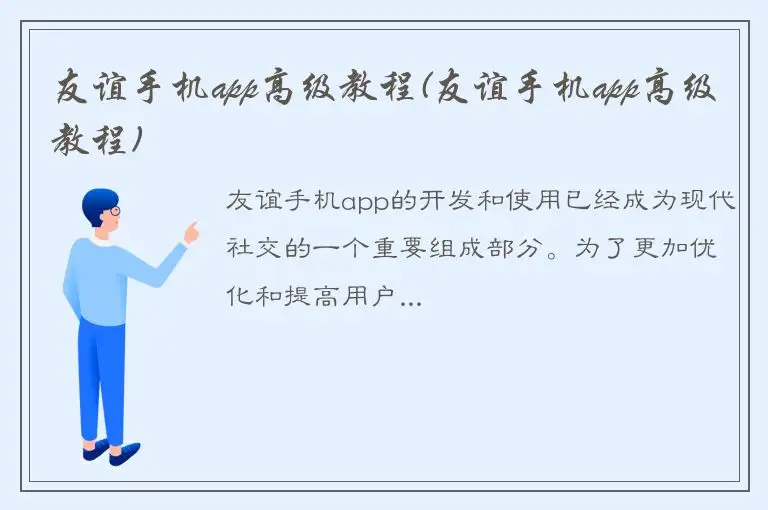 友谊手机app高级教程(友谊手机app高级教程)