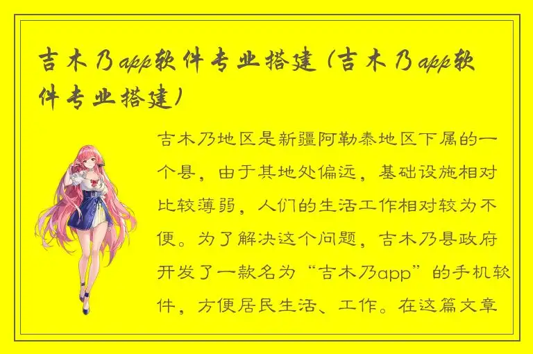 吉木乃app软件专业搭建 (吉木乃app软件专业搭建)