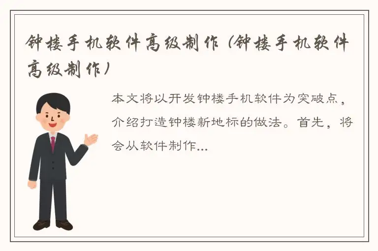 钟楼手机软件高级制作 (钟楼手机软件高级制作)