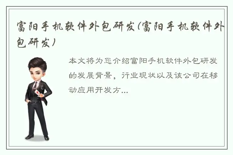 富阳手机软件外包研发(富阳手机软件外包研发)