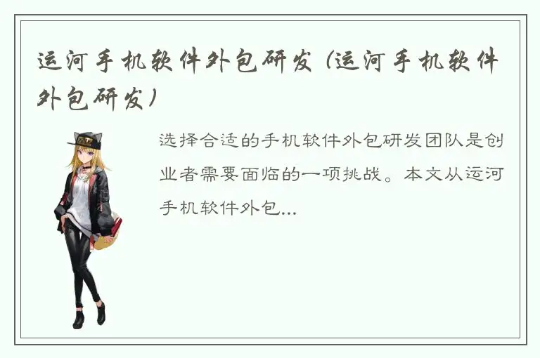 运河手机软件外包研发 (运河手机软件外包研发)