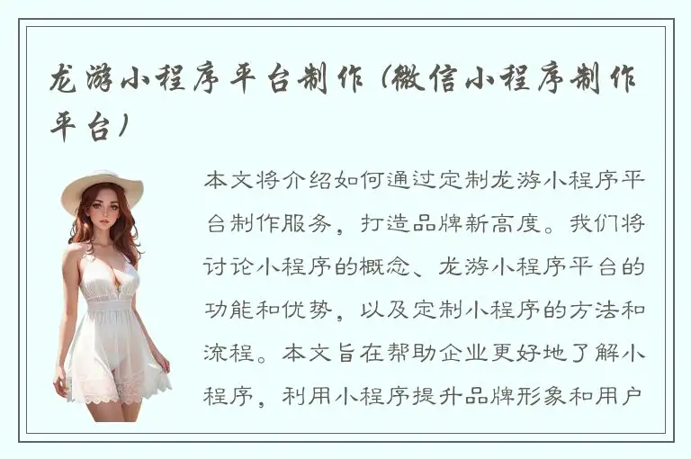 龙游小程序平台制作 (微信小程序制作平台)