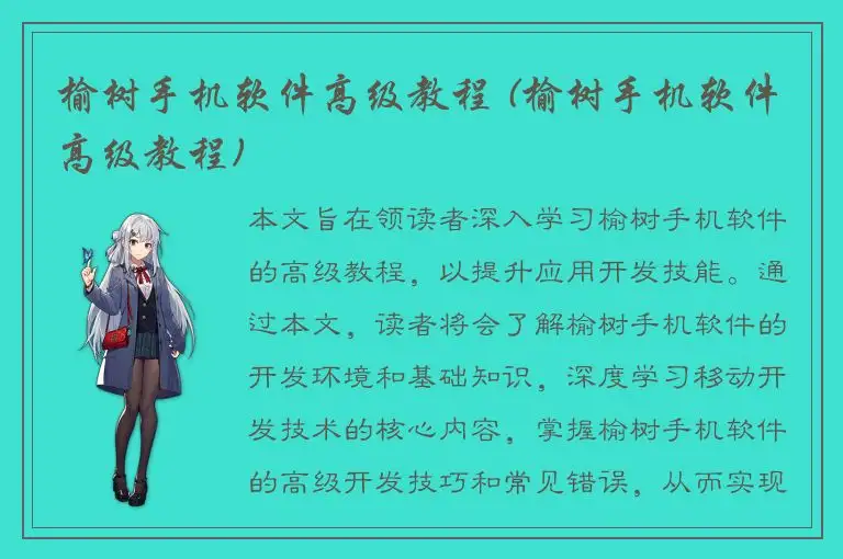 榆树手机软件高级教程 (榆树手机软件高级教程)