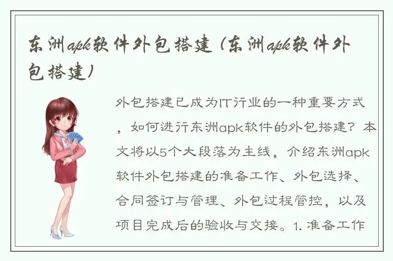 东洲apk软件外包搭建 (东洲apk软件外包搭建)