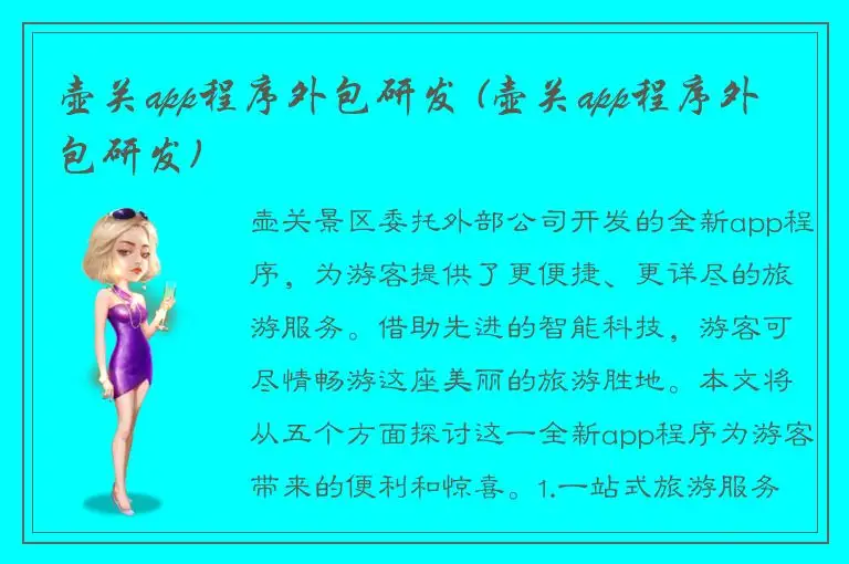 壶关app程序外包研发 (壶关app程序外包研发)