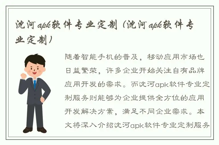 沈河apk软件专业定制 (沈河apk软件专业定制)