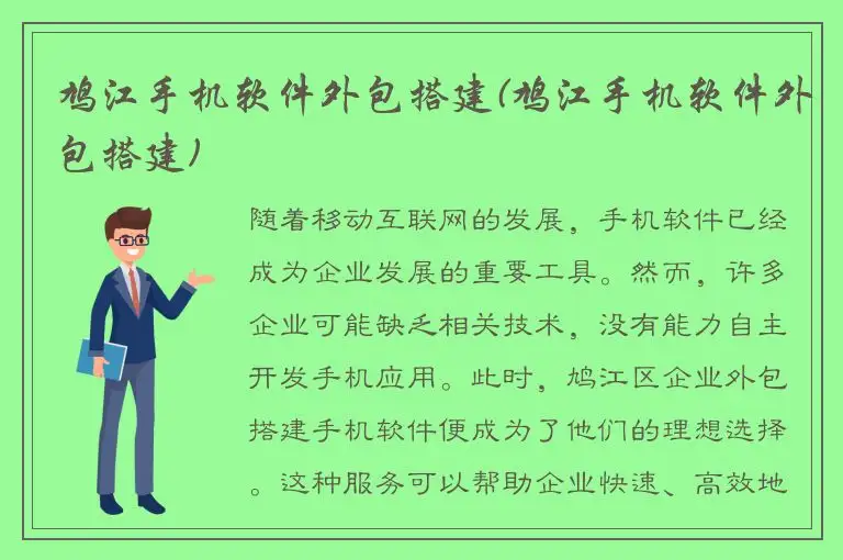 鸠江手机软件外包搭建(鸠江手机软件外包搭建)