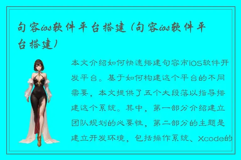 句容ios软件平台搭建 (句容ios软件平台搭建)