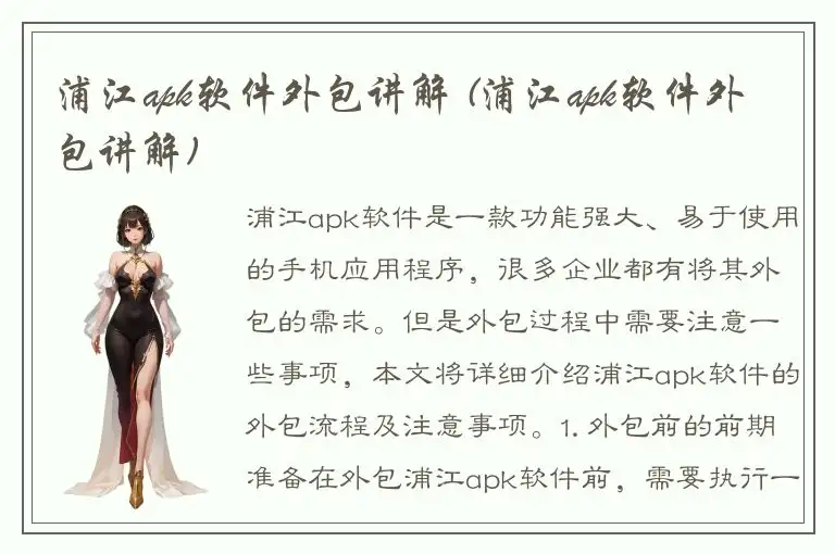 浦江apk软件外包讲解 (浦江apk软件外包讲解)