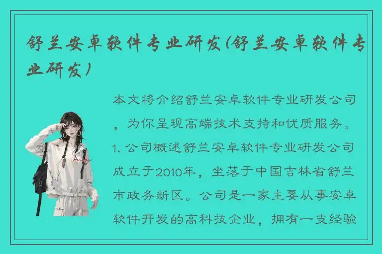 舒兰安卓软件专业研发(舒兰安卓软件专业研发)