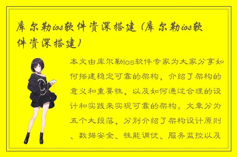 库尔勒ios软件资深搭建 (库尔勒ios软件资深搭建)