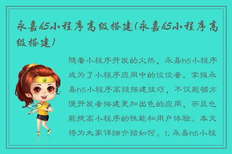 永嘉h5小程序高级搭建(永嘉h5小程序高级搭建)
