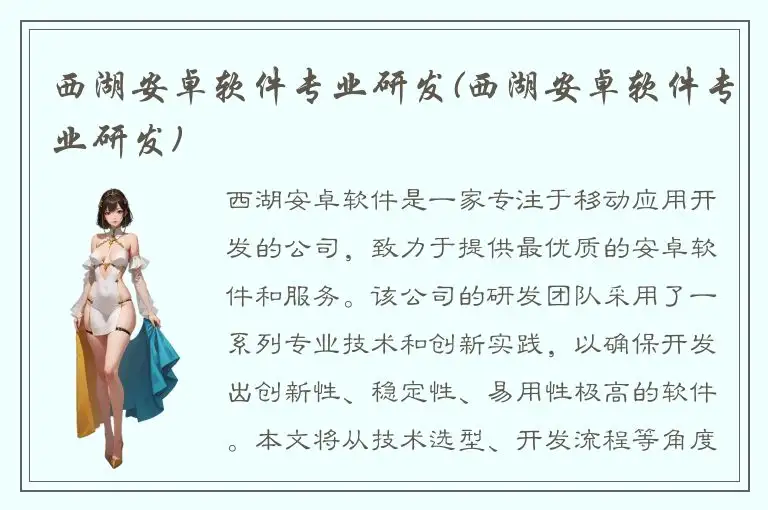 西湖安卓软件专业研发(西湖安卓软件专业研发)