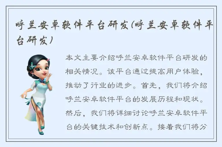 呼兰安卓软件平台研发(呼兰安卓软件平台研发)
