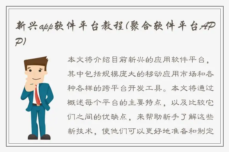 新兴app软件平台教程(聚合软件平台APP)