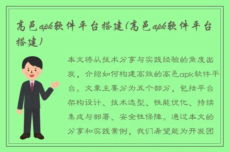 高邑apk软件平台搭建(高邑apk软件平台搭建)