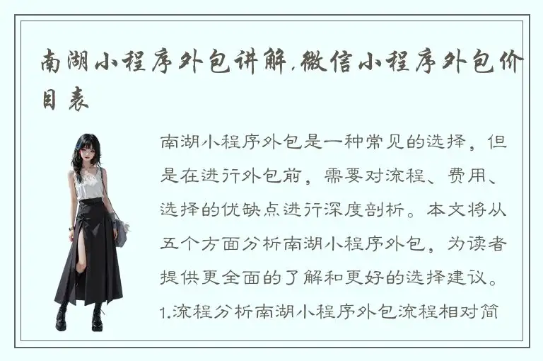 南湖小程序外包讲解,微信小程序外包价目表