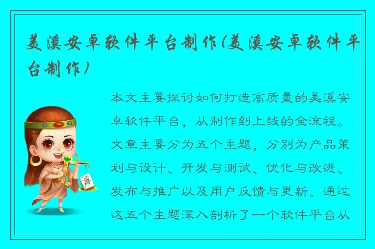 美溪安卓软件平台制作(美溪安卓软件平台制作)