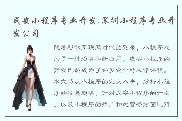 成安小程序专业开发,深圳小程序专业开发公司