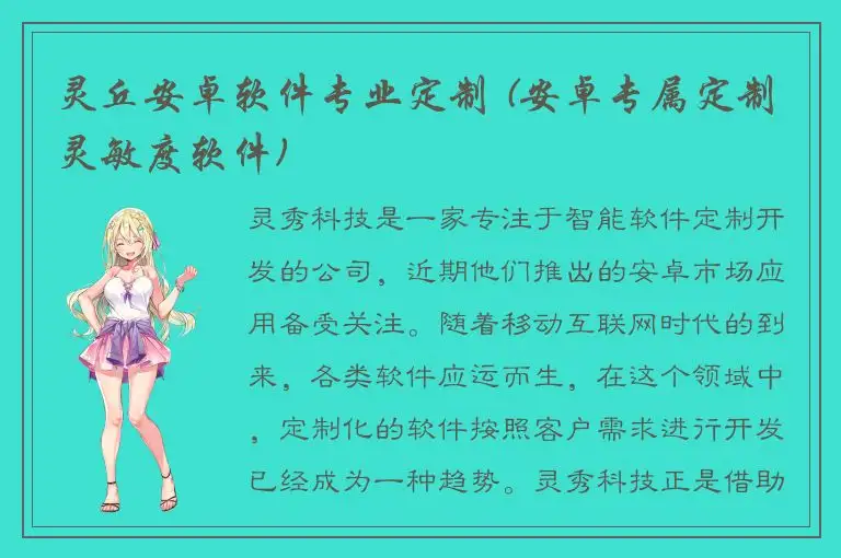 灵丘安卓软件专业定制 (安卓专属定制灵敏度软件)