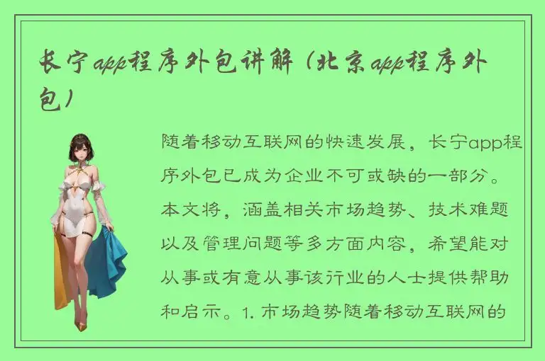 长宁app程序外包讲解 (北京app程序外包)