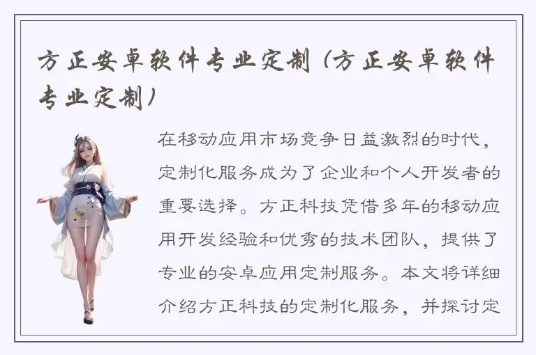 方正安卓软件专业定制 (方正安卓软件专业定制)