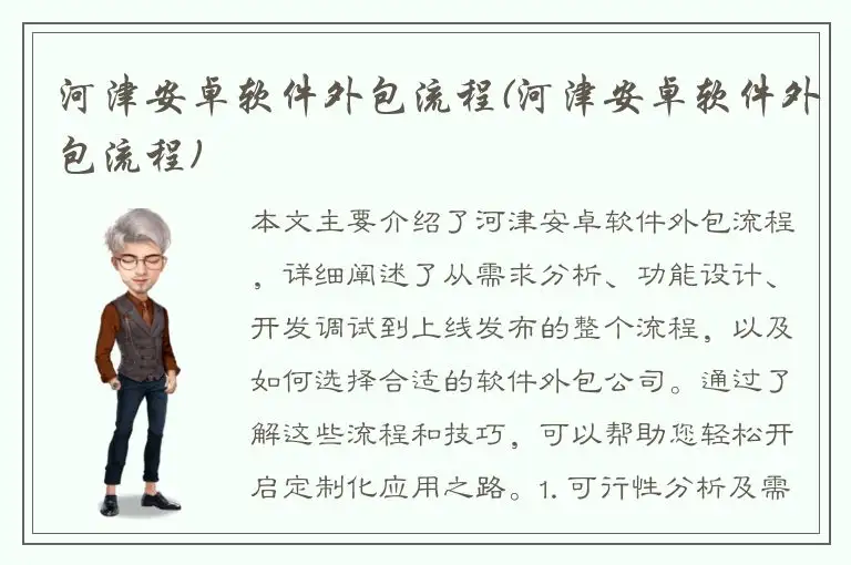 河津安卓软件外包流程(河津安卓软件外包流程)