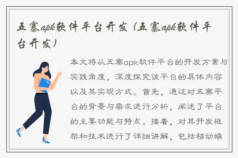 五寨apk软件平台开发 (五寨apk软件平台开发)
