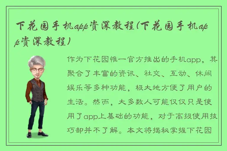 下花园手机app资深教程(下花园手机app资深教程)