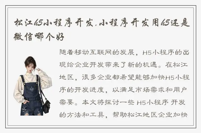 松江h5小程序开发,小程序开发用h5还是微信哪个好