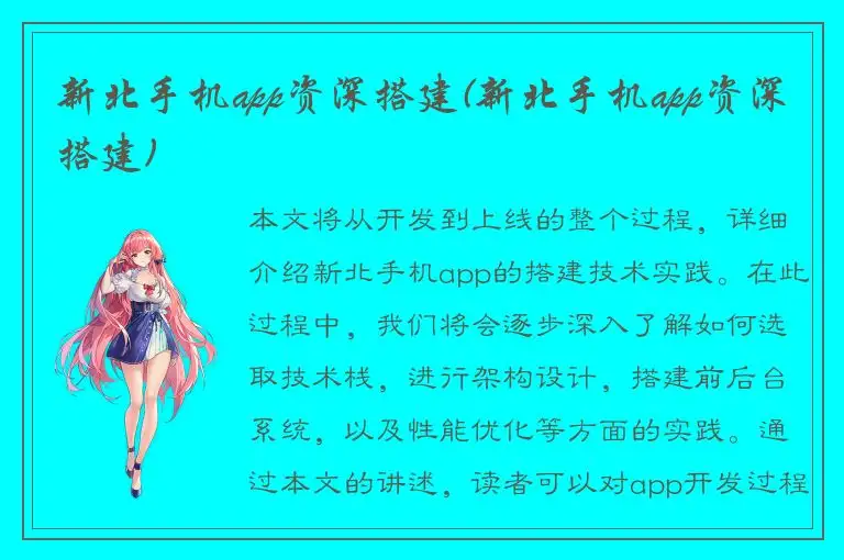 新北手机app资深搭建(新北手机app资深搭建)