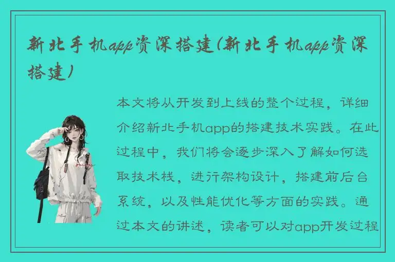 新北手机app资深搭建(新北手机app资深搭建)