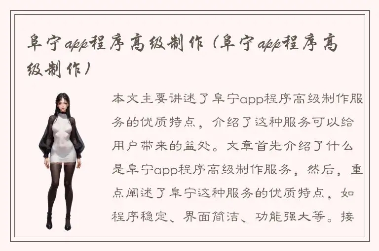 阜宁app程序高级制作 (阜宁app程序高级制作)