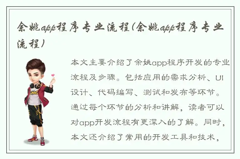 余姚app程序专业流程(余姚app程序专业流程)