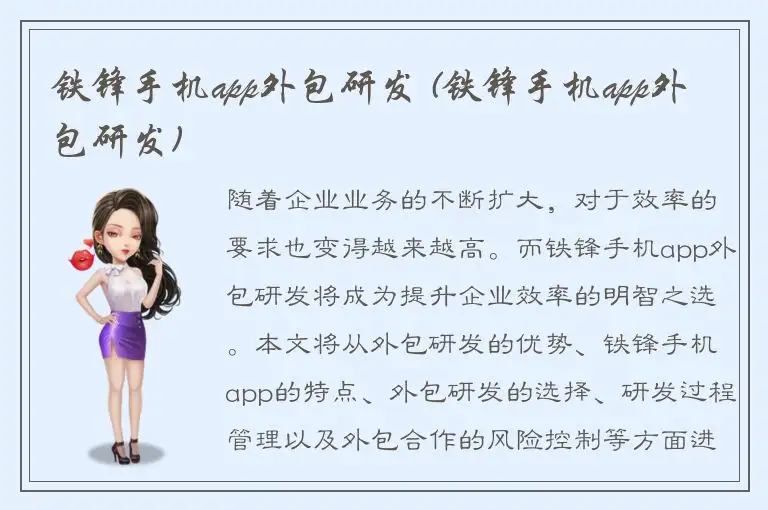 铁锋手机app外包研发 (铁锋手机app外包研发)