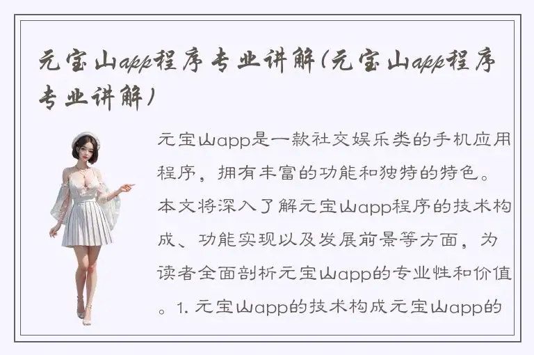 元宝山app程序专业讲解(元宝山app程序专业讲解)