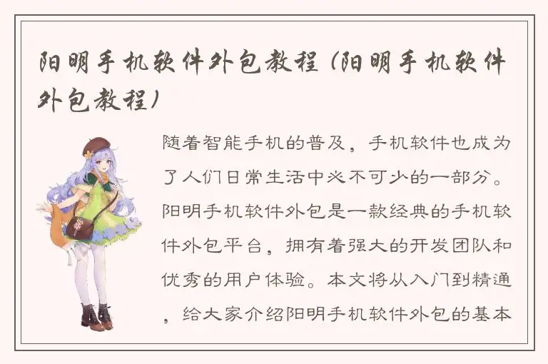 阳明手机软件外包教程 (阳明手机软件外包教程)